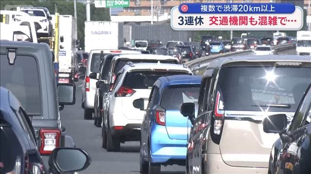 3連休初日 交通機関などで混雑 高速道路は複数で渋滞20キロ以上
