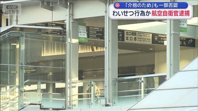 女性にわいせつ行為か 航空自衛官逮捕 「介抱のため」も一部否認