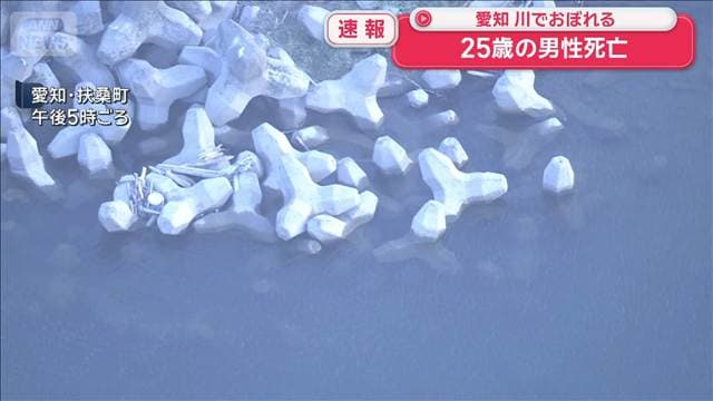 木曽川で25歳の男性がおぼれ死亡 愛知・扶桑町