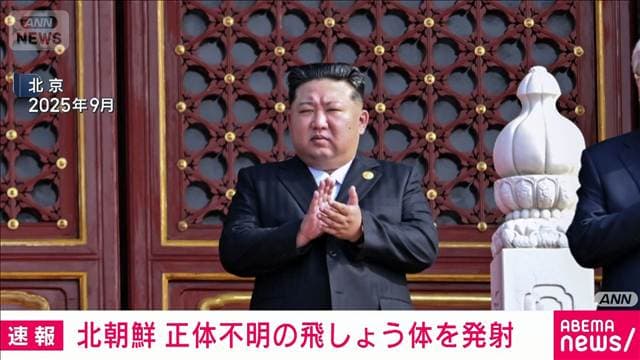 北朝鮮から弾道ミサイルの可能性があるものが発射 防衛省