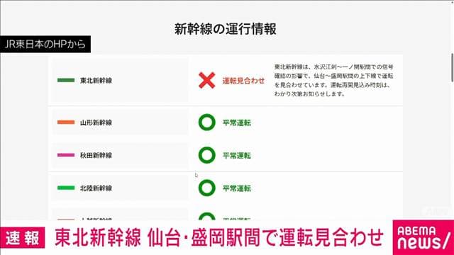 東北新幹線が盛岡駅-仙台駅で運転見合わせ 岩手県内の信号確認の影響
