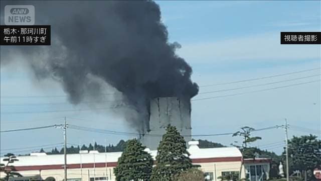 発生から8時間以上経過も鎮火めど立たず 「倉庫から煙」栃木・那珂川町の工場で火事