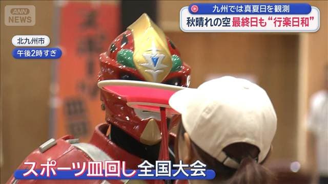 九州では真夏日を観測 秋晴れの空 最終日も“行楽日和”