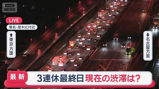 3連休最終日 高速道路 今の渋滞状況は?