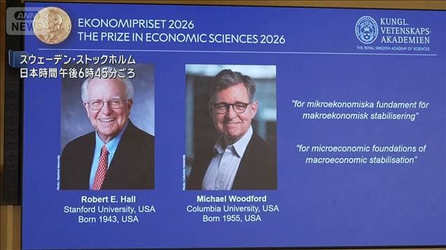 ノーベル経済学賞に米大学のロバート・ホール教授ら2人