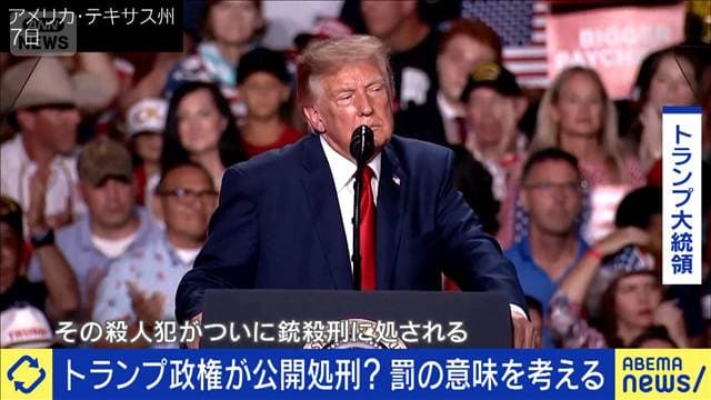 トランプ政権が“公開銃殺刑”を計画 米国内でも波紋