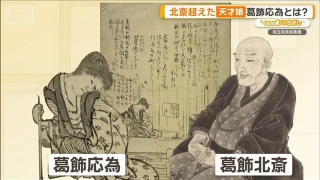 葛飾北斎超え天才娘「応為」 離婚の理由は「自分より絵が下手」【グッド!いちおし】