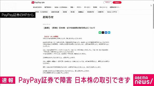 【速報】PayPay証券 障害で日本株の取引停止 14日の予約注文も停止 復旧めど立たず