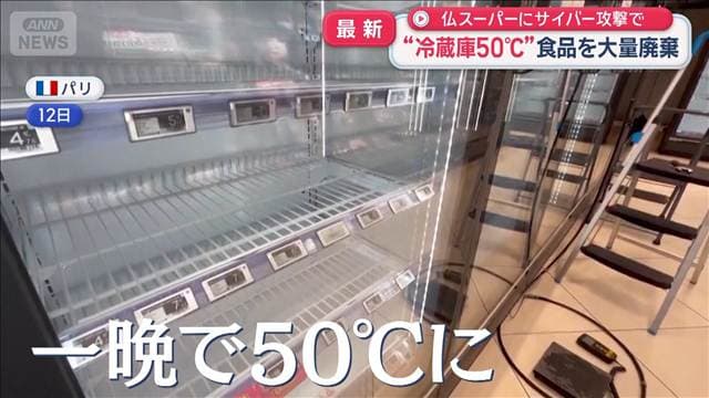 仏スーパー サイバー攻撃で“冷蔵庫50℃” 日本は大丈夫?