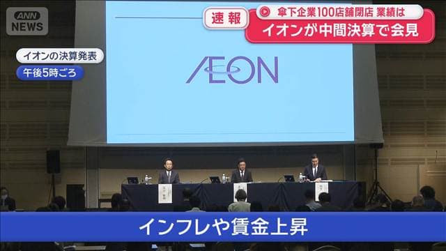 【速報】傘下の企業100店舗閉店 イオンが中間決算で会見 業績は…