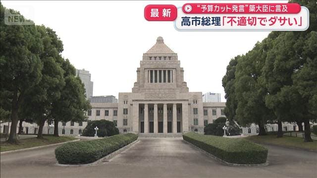 高市総理「不適切でダサい」“予算カット発言”簗大臣に言及
