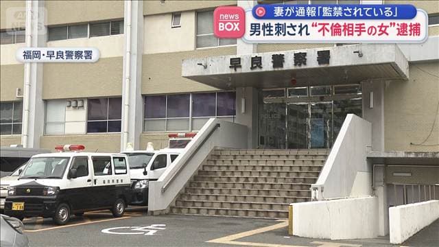 男性刺され“不倫相手の女”逮捕 妻が通報「監禁されている」