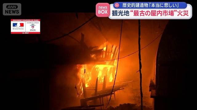 観光地“最古の屋内市場”火災 歴史的建造物「本当に悲しい」