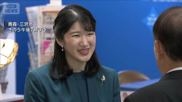 愛子さま 初訪問の青森から帰京