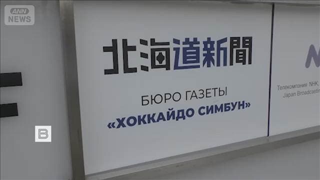ロシア 北海道新聞記者を逮捕 スパイ容疑で「日本が情報収集」