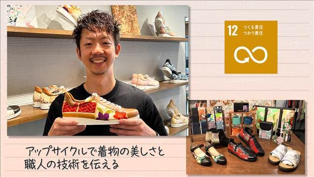 【SDGs】アップサイクルで着物の美しさと職人の技術を守る
