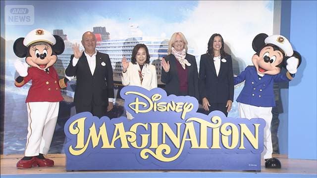クルーズ船「ディズニー・イマジネーション」2028年度就航 料金は1人10万円台から