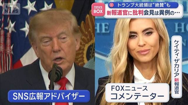 ホワイトハウス新報道官に批判 トランプ大統領は“絶賛”も… 会見は「異例の短さ」