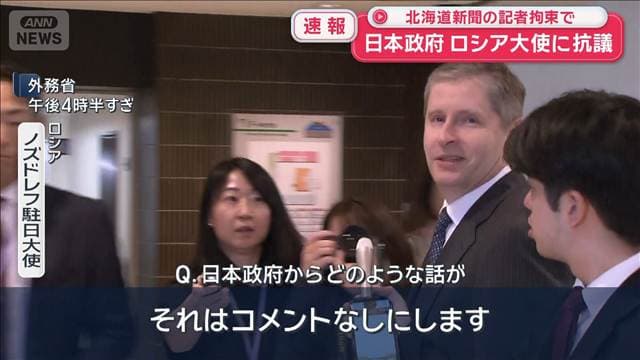 日本政府 ロシア大使を呼び出し抗議 北海道新聞の記者拘束で
