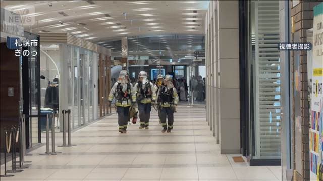札幌駅直結の施設で火事 多くの客ら避難 1人体調不良も