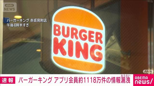 バーガーキング公式アプリに不正アクセス 会員情報約1118万件の流出を確認