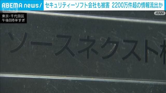 セキュリティーソフト会社も被害 「ソースネクスト」2200万件超の情報流出か