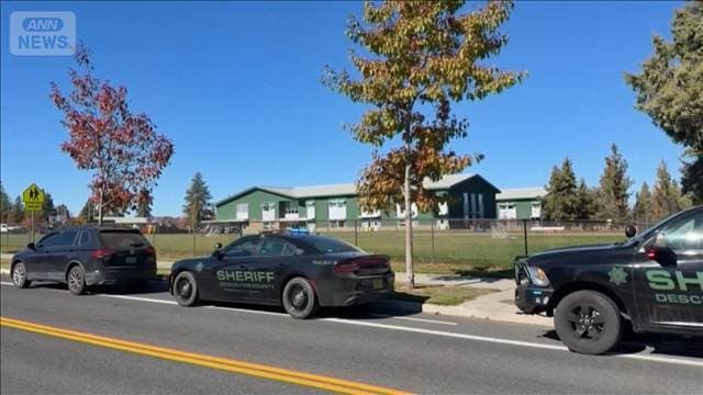 米オレゴン州の小学校で銃撃事件 子ども3人含む4人死亡 容疑者の16歳少年も死亡
