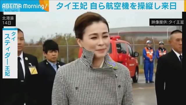 タイ王妃 自らの操縦で札幌に着陸 空軍などで訓練し免許取得 戦闘機の操縦も