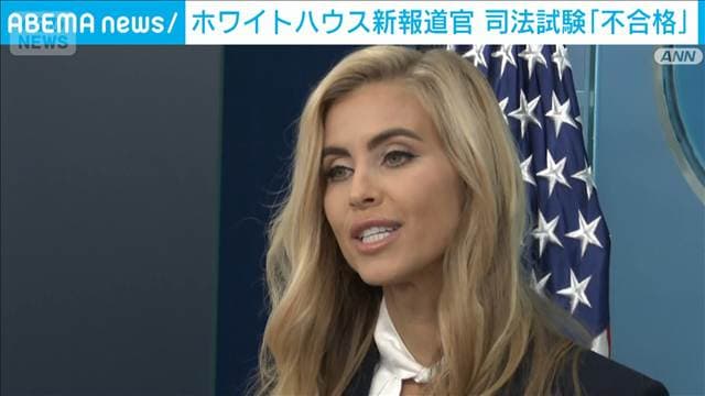 弁護士資格の詐称疑惑が生じたホワイトハウス報道官 司法試験に不合格だと認める