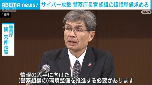 相次ぐサイバー攻撃…警察庁長官が警察組織の環境整備を求める