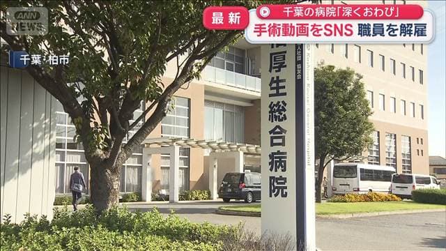 手術動画をSNS 職員を解雇 千葉の病院「深くおわび」