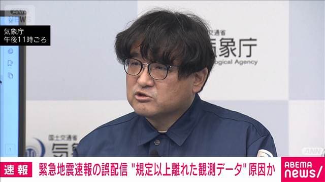 緊急地震速報の誤配信、規定以上離れた観測データを用いたことが原因 気象庁