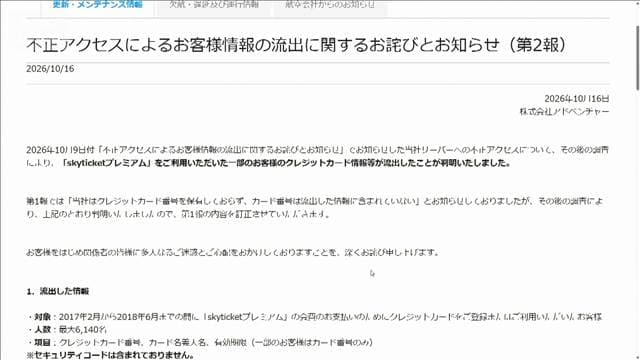 「Skyticket」クレカ情報も流出 過去に記録残っていたことが調査で判明