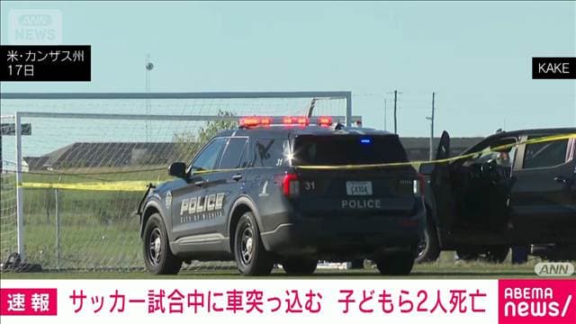 サッカー試合に車突っ込み2人死亡 米カンザス州 未成年2人が乗ったトラック