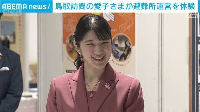 鳥取訪問中の愛子さま 避難所運営のワークショップを体験