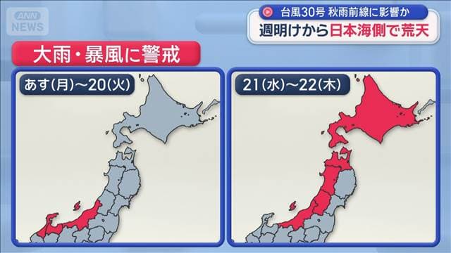 台風30号 秋雨前線に影響か 週明けから日本海側で荒天