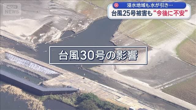 台風25号被害の千葉 浸水地域で水が引くも“今後に不安”…30号の影響は
