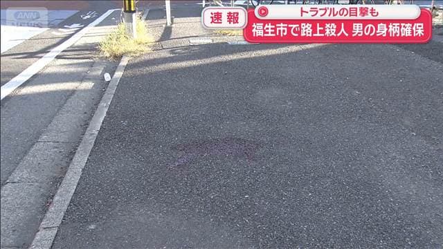 東京・福生市の路上で殺人 男の身柄確保 トラブルの目撃も