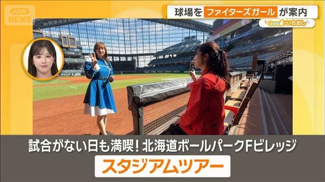 1日満喫!エスコンフィールド 試合ない日もグルメ&球場ツアー【グッド!いちおし】