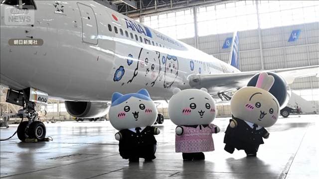 ANAコラボ「ちいかわジェット」運航開始 機体に「ハチワレ」「うさぎ」など8種