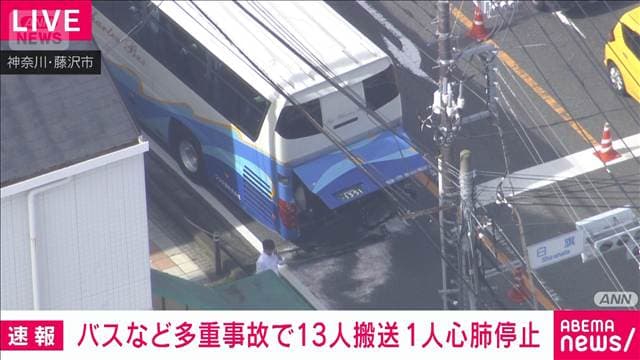 バスとタクシーなど3台絡む事故 13人搬送 1人心肺停止 神奈川・藤沢市