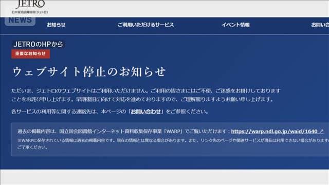 JETRO 不正アクセス受けHPの公開停止