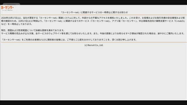 「カーセンサー」利用停止に システムに不審なアクセス