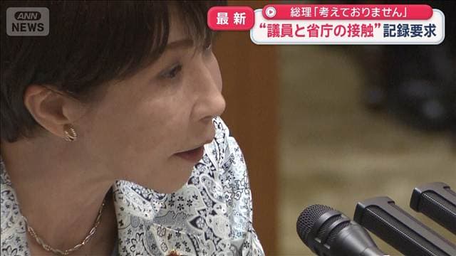 “議員と省庁の接触”野党側が記録要求 高市総理「考えておりません」