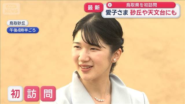 愛子さま 鳥取県を初訪問 砂丘や天文台にも