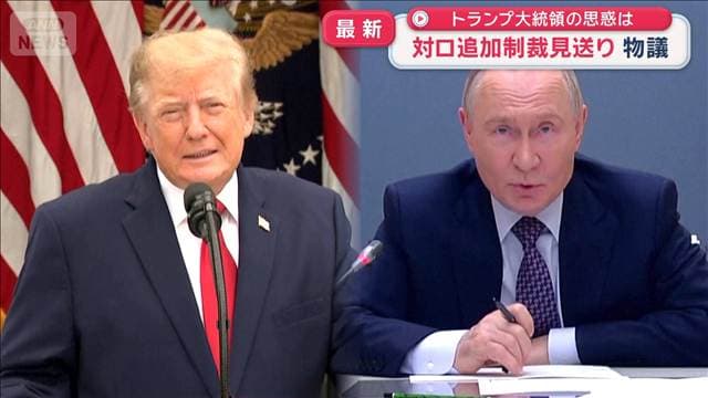 トランプ大統領の思惑は 対ロ追加制裁見送りで物議