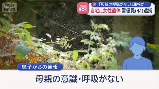 自宅に女性遺体 同居の息子(44)逮捕 「母親の呼吸がない」自ら通報か