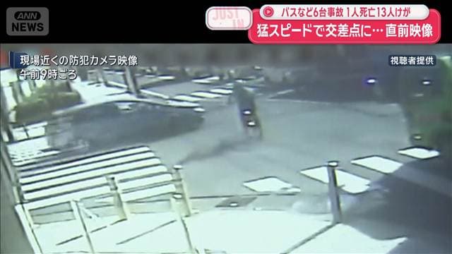 猛スピードで交差点に…事故直前の映像 バスなど6台事故 1人死亡13人けが