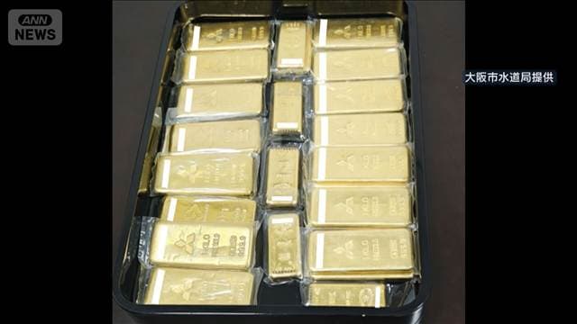 大阪市に寄付の金の延べ棒 約5億円で売却 「水道管の老朽化対策などに」