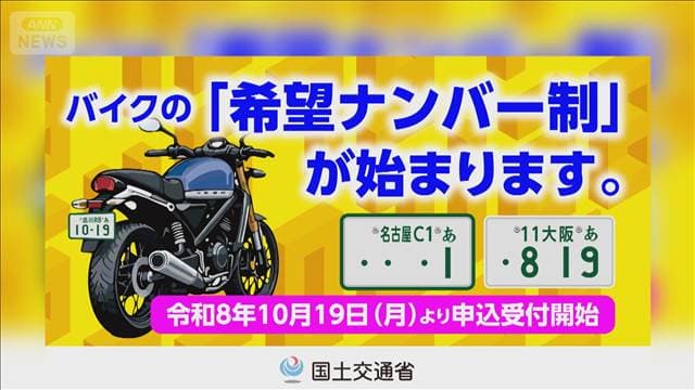 バイクに「希望ナンバー制」導入 原付は含まれず 抽選になる番号も